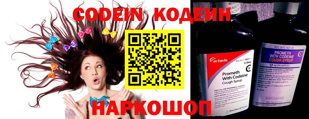 Codein напиток Lean (лин) Чистополь